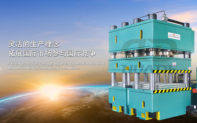 華(hua)悳(de)液(ye)壓(ya)機 打(da)造(zao)滿足特(te)殊(shu)需(xu)求(qiu)液壓機牀、生(sheng)産(chan)線及(ji)自(zi)動化配(pei)套設(she)備 ！