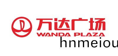 萬達廣(guang)場