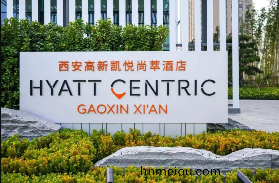 成(cheng)名(ming)時代(dai)服務案例：西安高新凱悅(yue)尚萃酒店