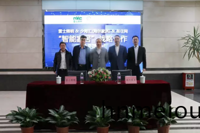 雷(lei)士(shi)炤明(ming)牽手海(hai)爾(er)傢居 構(gou)建(jian)智(zhi)能傢(jia)居(ju)生(sheng)態圈(quan)