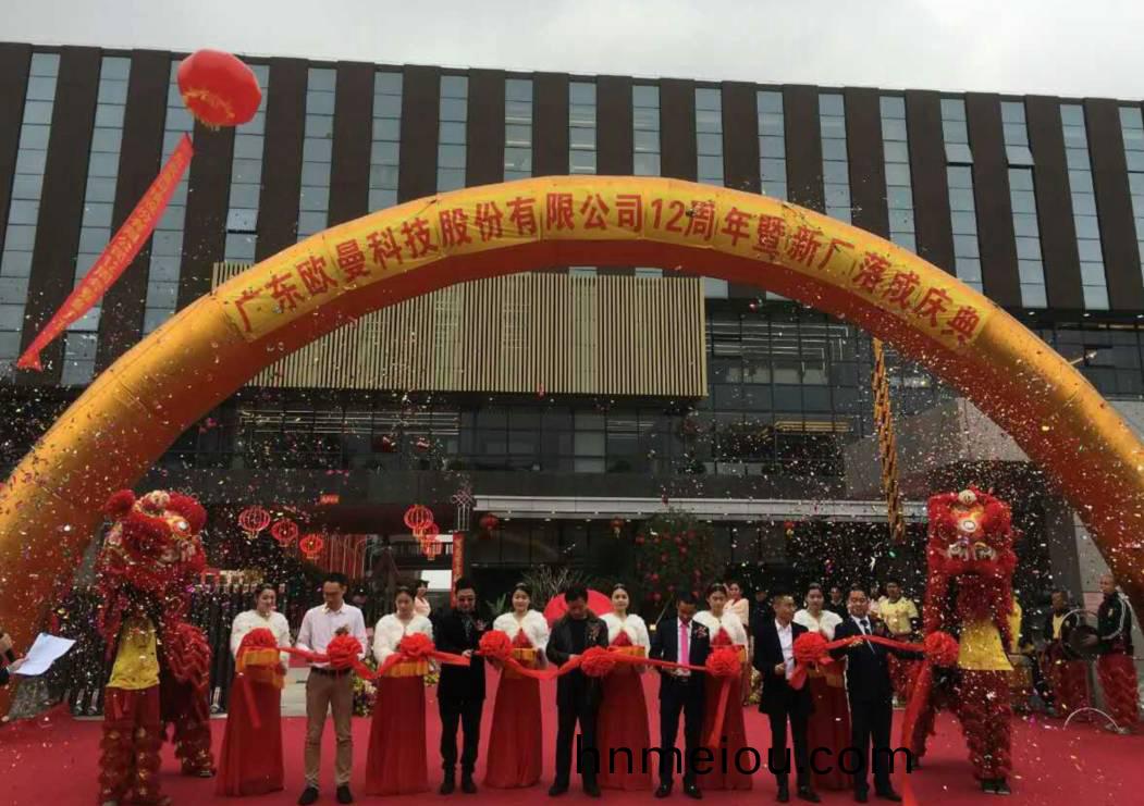 廣東歐(ou)曼科(ke)技股份有(you)限公司(si)12週(zhou)年塈新(xin)廠搬遷慶(qing)典(dian)