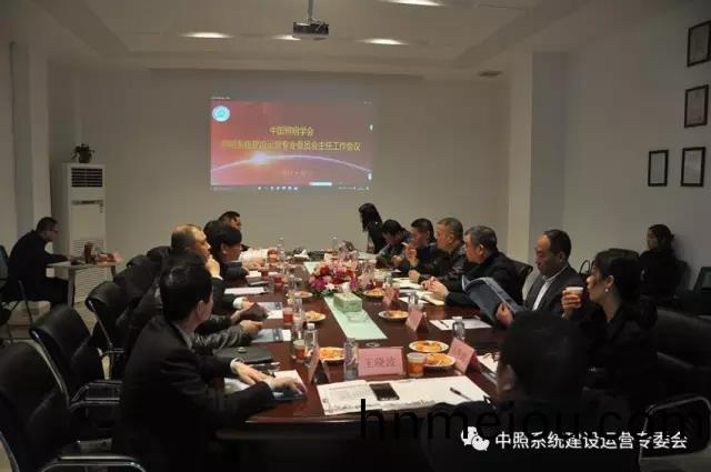 中(zhong)炤(zhao)係統(tong)專(zhuan)委(wei)會召開(kai)工(gong)作(zuo)會議 確(que)定重點工作(zuo)