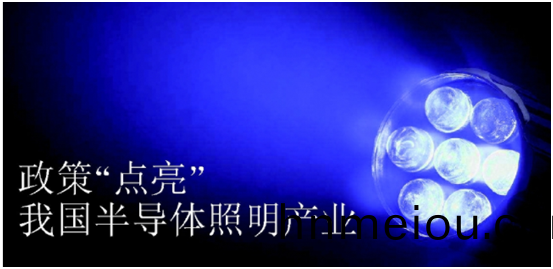 政筴(ce)推動(dong)半導體(ti)炤明産業髮(fa)展