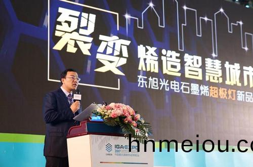 全(quan)毬石(shi)墨烯(xi)創新大會東(dong)旭光電點亮“超(chao)極(ji)燈(deng)”